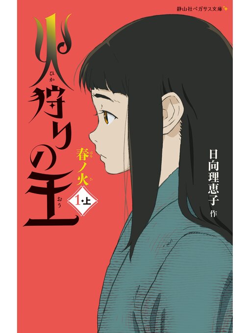 Title details for 火狩りの王　春ノ火　〈１－上〉 by 日向理恵子 - Wait list